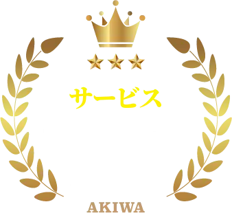 サービス 丁寧な説明No.1